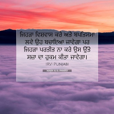 Picture 07 - ਮਰਕੁਸ 16:16 PANIRV - ਜਿਹੜਾ ਵਿਸ਼ਵਾਸ ਕਰੇ - Bible Verse Picture