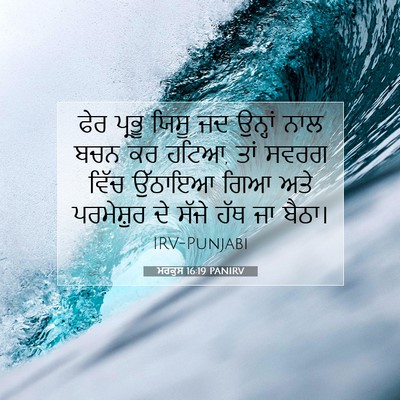 Picture 07 - ਮਰਕੁਸ 16:19 PANIRV - ਫੇਰ ਪ੍ਰਭੂ ਯਿਸੂ ਜਦ - Bible Verse Picture