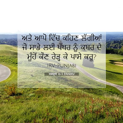 Picture 07 - ਮਰਕੁਸ 16:3 PANIRV - ਅਤੇ ਆਪੋ ਵਿੱਚ ਕਹਿਣ - Bible Verse Picture