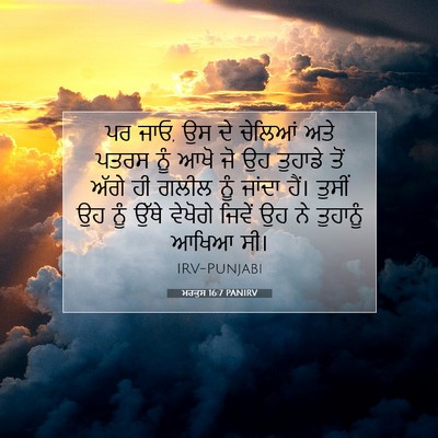 Picture 07 - ਮਰਕੁਸ 16:7 PANIRV - ਪਰ ਜਾਓ, ਉਸ ਦੇ - Bible Verse Picture