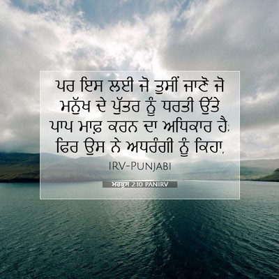 Picture 07 - ਮਰਕੁਸ 2:10 PANIRV - ਪਰ ਇਸ ਲਈ ਜੋ ਤੁਸੀਂ - Bible Verse Picture
