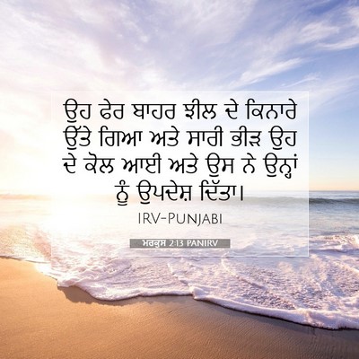Picture 07 - ਮਰਕੁਸ 2:13 PANIRV - ਉਹ ਫੇਰ ਬਾਹਰ ਝੀਲ ਦੇ - Bible Verse Picture