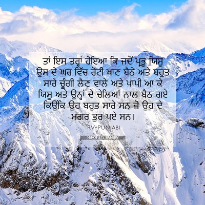 Picture 07 - ਮਰਕੁਸ 2:15 PANIRV - ਤਾਂ ਇਸ ਤਰ੍ਹਾਂ ਹੋਇਆ - Bible Verse Picture