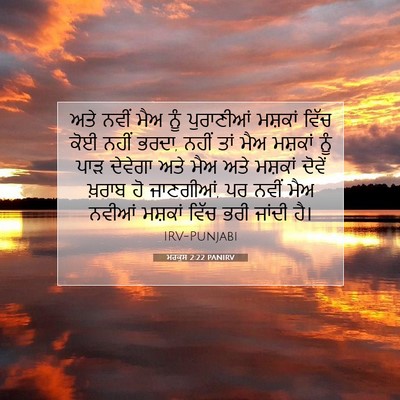 Picture 07 - ਮਰਕੁਸ 2:22 PANIRV - ਅਤੇ ਨਵੀਂ ਮੈਅ ਨੂੰ - Bible Verse Picture