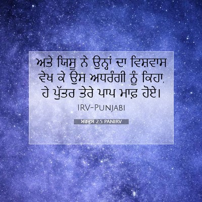 Picture 07 - ਮਰਕੁਸ 2:5 PANIRV - ਅਤੇ ਯਿਸੂ ਨੇ ਉਨ੍ਹਾਂ - Bible Verse Picture
