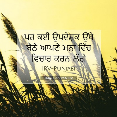 Picture 07 - ਮਰਕੁਸ 2:6 PANIRV - ਪਰ ਕਈ ਉਪਦੇਸ਼ਕ ਉੱਥੇ - Bible Verse Picture