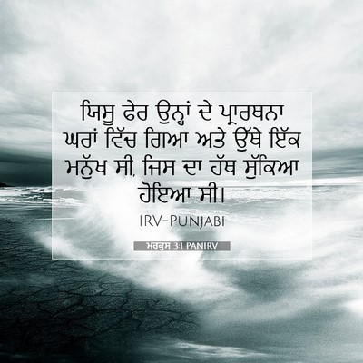Picture 07 - ਮਰਕੁਸ 3:1 PANIRV - ਯਿਸੂ ਫੇਰ ਉਨ੍ਹਾਂ ਦੇ - Bible Verse Picture