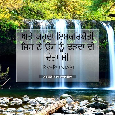 Picture 07 - ਮਰਕੁਸ 3:19 PANIRV - ਅਤੇ ਯਹੂਦਾ - Bible Verse Picture