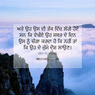 Picture 07 - ਮਰਕੁਸ 3:2 PANIRV - ਅਤੇ ਉਹ ਉਸ ਦੀ ਤੱਕ - Bible Verse Picture