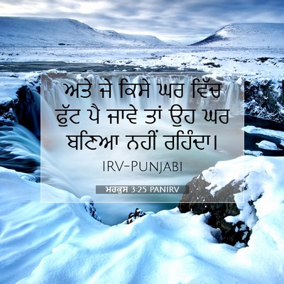 Picture 07 - ਮਰਕੁਸ 3:25 PANIRV - ਅਤੇ ਜੇ ਕਿਸੇ ਘਰ ਵਿੱਚ - Bible Verse Picture