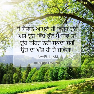 Picture 07 - ਮਰਕੁਸ 3:26 PANIRV - ਜੇ ਸ਼ੈਤਾਨ ਆਪਣੇ ਹੀ - Bible Verse Picture