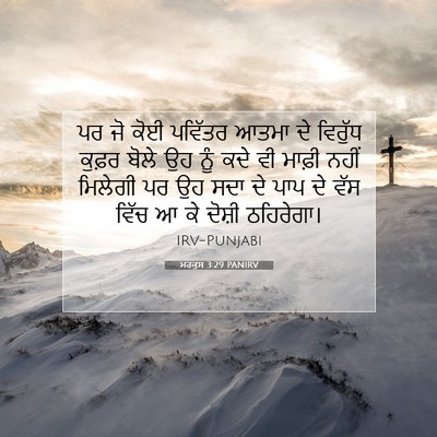 Picture 07 - ਮਰਕੁਸ 3:29 PANIRV - ਪਰ ਜੋ ਕੋਈ ਪਵਿੱਤਰ - Bible Verse Picture