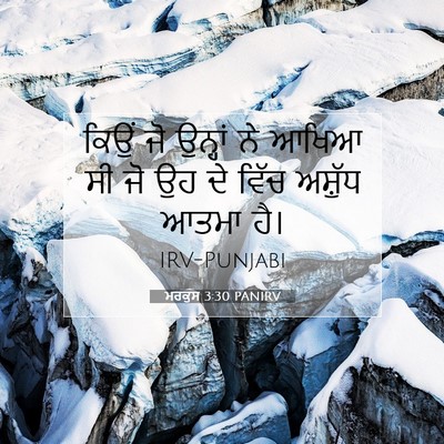 Picture 07 - ਮਰਕੁਸ 3:30 PANIRV - ਕਿਉਂ ਜੋ ਉਨ੍ਹਾਂ ਨੇ - Bible Verse Picture