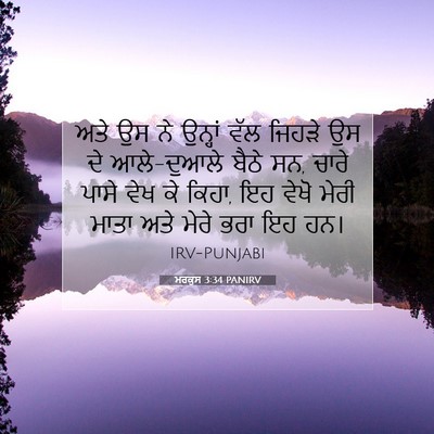 Picture 07 - ਮਰਕੁਸ 3:34 PANIRV - ਅਤੇ ਉਸ ਨੇ ਉਨ੍ਹਾਂ - Bible Verse Picture