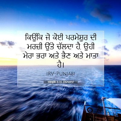 Picture 07 - ਮਰਕੁਸ 3:35 PANIRV - ਕਿਉਂਕਿ ਜੋ ਕੋਈ - Bible Verse Picture
