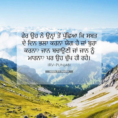 Picture 07 - ਮਰਕੁਸ 3:4 PANIRV - ਫੇਰ ਉਹ ਨੇ ਉਨ੍ਹਾਂ - Bible Verse Picture