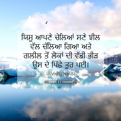 Picture 07 - ਮਰਕੁਸ 3:7 PANIRV - ਯਿਸੂ ਆਪਣੇ ਚੇਲਿਆਂ - Bible Verse Picture