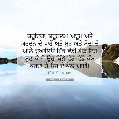 Picture 07 - ਮਰਕੁਸ 3:8 PANIRV - ਯਹੂਦਿਯਾ, ਯਰੂਸ਼ਲਮ, - Bible Verse Picture