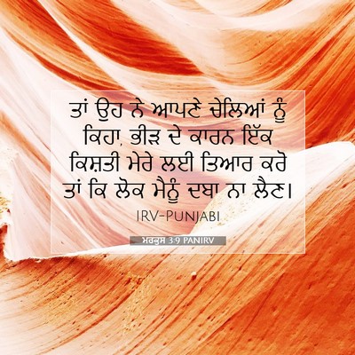 Picture 07 - ਮਰਕੁਸ 3:9 PANIRV - ਤਾਂ ਉਹ ਨੇ ਆਪਣੇ - Bible Verse Picture