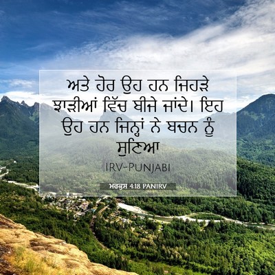 Picture 07 - ਮਰਕੁਸ 4:18 PANIRV - ਅਤੇ ਹੋਰ ਉਹ ਹਨ ਜਿਹੜੇ - Bible Verse Picture