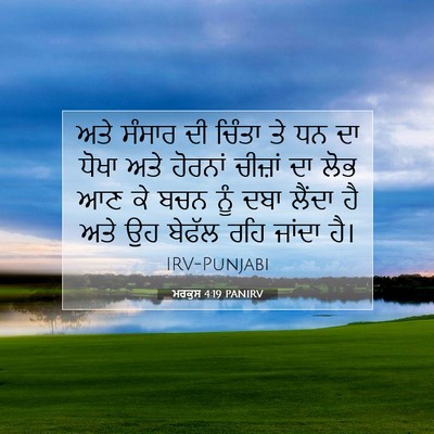 Picture 07 - ਮਰਕੁਸ 4:19 PANIRV - ਅਤੇ ਸੰਸਾਰ ਦੀ ਚਿੰਤਾ - Bible Verse Picture
