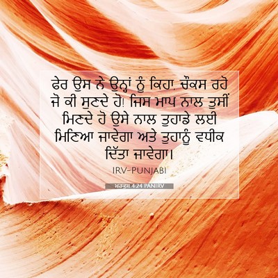 Picture 07 - ਮਰਕੁਸ 4:24 PANIRV - ਫੇਰ ਉਸ ਨੇ ਉਨ੍ਹਾਂ - Bible Verse Picture
