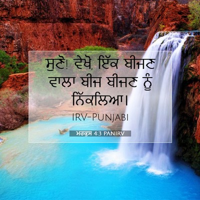 Picture 07 - ਮਰਕੁਸ 4:3 PANIRV - ਸੁਣੋ! ਵੇਖੋ, ਇੱਕ - Bible Verse Picture