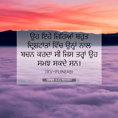 Picture 07 - ਮਰਕੁਸ 4:33 PANIRV - ਉਹ ਇਹੋ ਜਿਹਿਆਂ ਬਹੁਤ - Bible Verse Picture