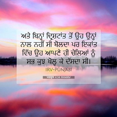Picture 07 - ਮਰਕੁਸ 4:34 PANIRV - ਅਤੇ ਬਿਨ੍ਹਾਂ - Bible Verse Picture