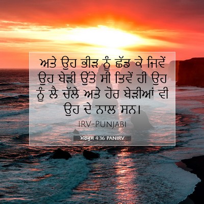 Picture 07 - ਮਰਕੁਸ 4:36 PANIRV - ਅਤੇ ਉਹ ਭੀੜ ਨੂੰ ਛੱਡ - Bible Verse Picture