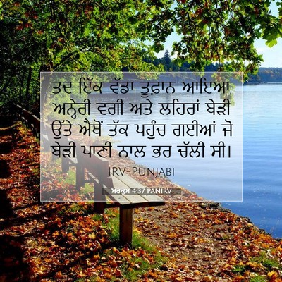 Picture 07 - ਮਰਕੁਸ 4:37 PANIRV - ਤਦ ਇੱਕ ਵੱਡਾ ਤੂਫ਼ਾਨ - Bible Verse Picture