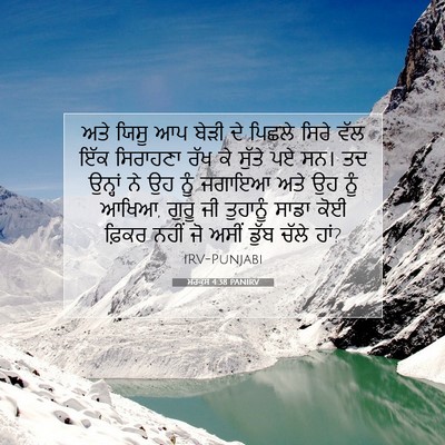 Picture 07 - ਮਰਕੁਸ 4:38 PANIRV - ਅਤੇ ਯਿਸੂ ਆਪ ਬੇੜੀ ਦੇ - Bible Verse Picture