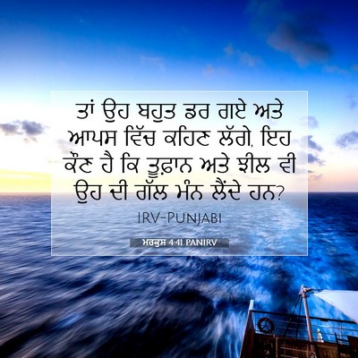 Picture 07 - ਮਰਕੁਸ 4:41 PANIRV - ਤਾਂ ਉਹ ਬਹੁਤ ਡਰ ਗਏ - Bible Verse Picture