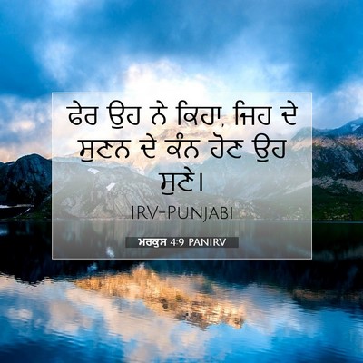 Picture 07 - ਮਰਕੁਸ 4:9 PANIRV - ਫੇਰ ਉਹ ਨੇ ਕਿਹਾ, ਜਿਹ - Bible Verse Picture
