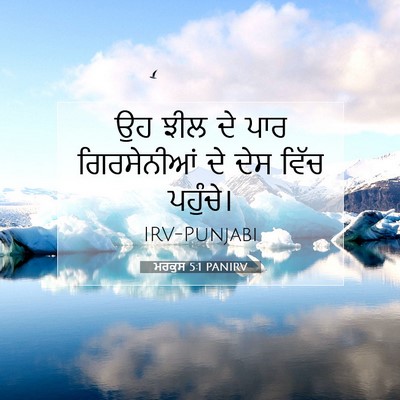 Picture 07 - ਮਰਕੁਸ 5:1 PANIRV - ਉਹ ਝੀਲ ਦੇ ਪਾਰ - Bible Verse Picture