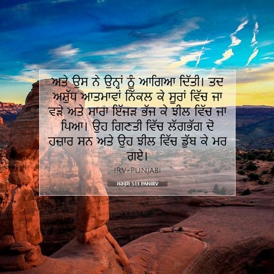 Picture 07 - ਮਰਕੁਸ 5:13 PANIRV - ਅਤੇ ਉਸ ਨੇ ਉਨ੍ਹਾਂ - Bible Verse Picture