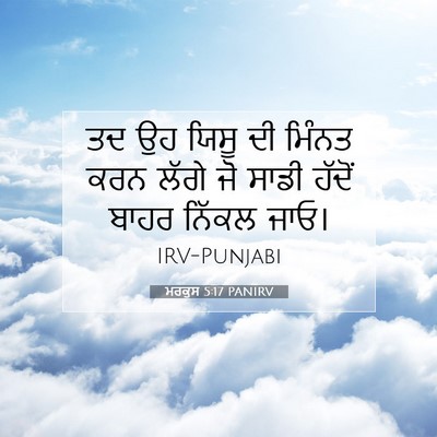 Picture 07 - ਮਰਕੁਸ 5:17 PANIRV - ਤਦ ਉਹ ਯਿਸੂ ਦੀ ਮਿੰਨਤ - Bible Verse Picture
