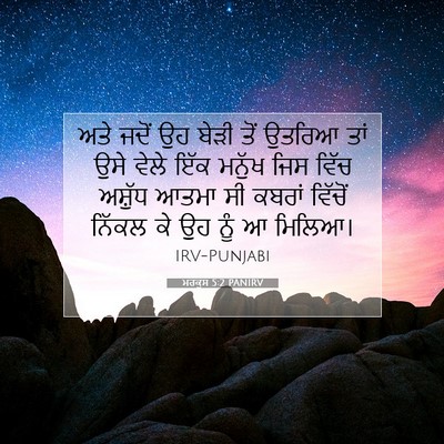 Picture 07 - ਮਰਕੁਸ 5:2 PANIRV - ਅਤੇ ਜਦੋਂ ਉਹ ਬੇੜੀ - Bible Verse Picture