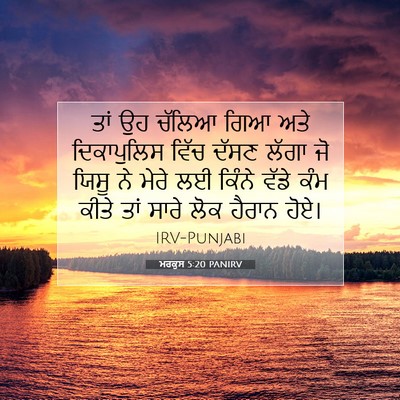 Picture 07 - ਮਰਕੁਸ 5:20 PANIRV - ਤਾਂ ਉਹ ਚੱਲਿਆ ਗਿਆ - Bible Verse Picture