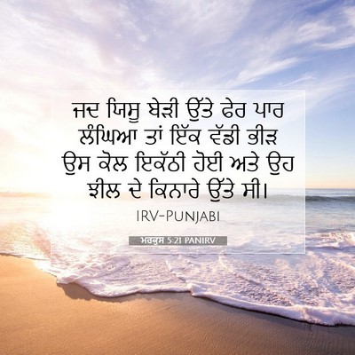 Picture 07 - ਮਰਕੁਸ 5:21 PANIRV - ਜਦ ਯਿਸੂ ਬੇੜੀ ਉੱਤੇ - Bible Verse Picture