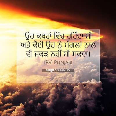 Picture 07 - ਮਰਕੁਸ 5:3 PANIRV - ਉਹ ਕਬਰਾਂ ਵਿੱਚ - Bible Verse Picture