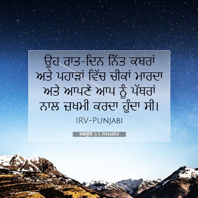 Picture 07 - ਮਰਕੁਸ 5:5 PANIRV - ਉਹ ਰਾਤ-ਦਿਨ ਨਿੱਤ - Bible Verse Picture