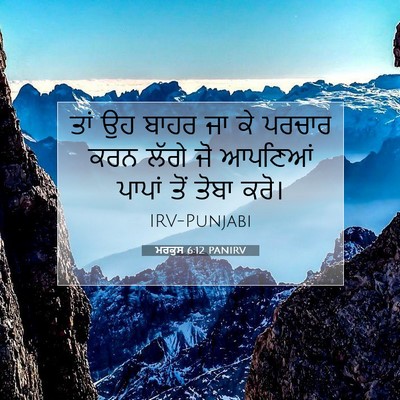 Picture 07 - ਮਰਕੁਸ 6:12 PANIRV - ਤਾਂ ਉਹ ਬਾਹਰ ਜਾ ਕੇ - Bible Verse Picture