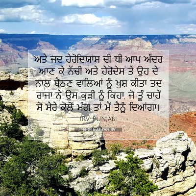 Picture 07 - ਮਰਕੁਸ 6:22 PANIRV - ਅਤੇ ਜਦ ਹੇਰੋਦਿਯਾਸ - Bible Verse Picture