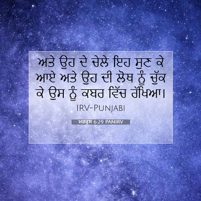 Picture 07 - ਮਰਕੁਸ 6:29 PANIRV - ਅਤੇ ਉਹ ਦੇ ਚੇਲੇ ਇਹ - Bible Verse Picture