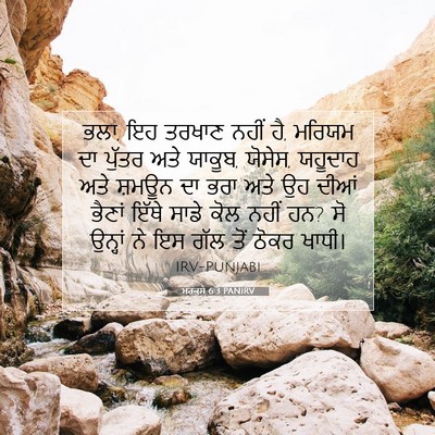Picture 07 - ਮਰਕੁਸ 6:3 PANIRV - ਭਲਾ, ਇਹ ਤਰਖਾਣ ਨਹੀਂ - Bible Verse Picture