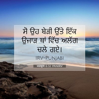 Picture 07 - ਮਰਕੁਸ 6:32 PANIRV - ਸੋ ਉਹ ਬੇੜੀ ਉੱਤੇ ਇੱਕ - Bible Verse Picture