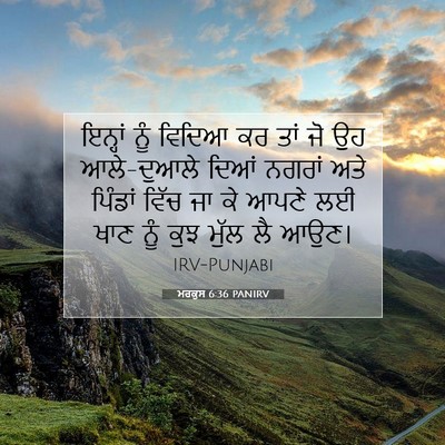 Picture 07 - ਮਰਕੁਸ 6:36 PANIRV - ਇਨ੍ਹਾਂ ਨੂੰ ਵਿਦਿਆ - Bible Verse Picture