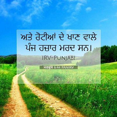 Picture 07 - ਮਰਕੁਸ 6:44 PANIRV - ਅਤੇ ਰੋਟੀਆਂ ਦੇ ਖਾਣ - Bible Verse Picture