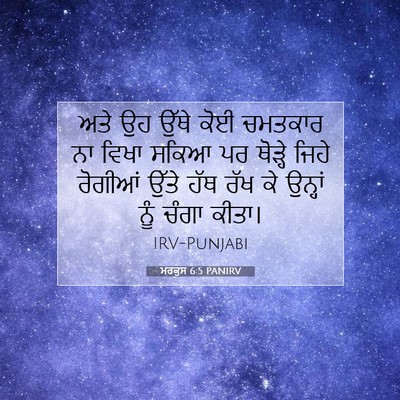 Picture 07 - ਮਰਕੁਸ 6:5 PANIRV - ਅਤੇ ਉਹ ਉੱਥੇ ਕੋਈ - Bible Verse Picture